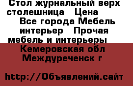 Стол журнальный верх-столешница › Цена ­ 1 600 - Все города Мебель, интерьер » Прочая мебель и интерьеры   . Кемеровская обл.,Междуреченск г.